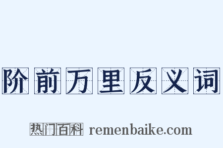 阶前万里反义词是什么意思的图片